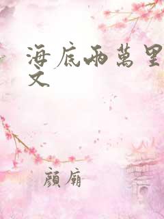 海底两万里同人文