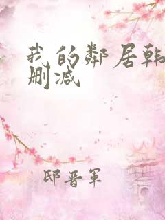 我的邻居韩剧无删减