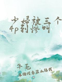 少妇被三个黑人4p到惨叫