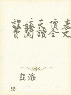 误嫁天价老公免费阅读全文