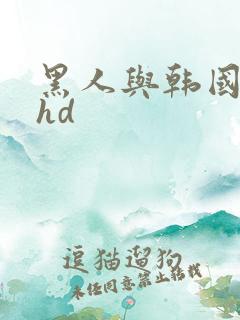 黑人与韩国少妇hd