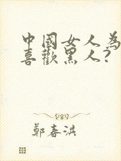 中国女人为什么喜欢黑人?