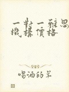 一对一雅思培训机构价格