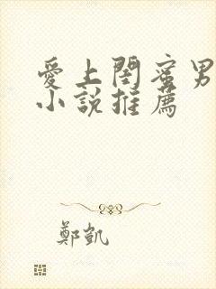 爱上闺蜜男友的小说推荐