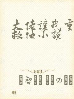 大佬让我重生后救他小说