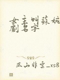 女主叫苏婉晴短剧名字