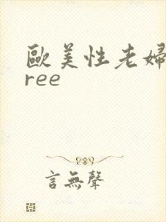 欧美性老妇人free