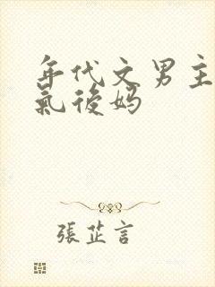 年代文男主的娇气后妈