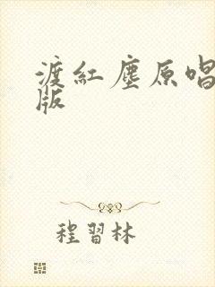 渡红尘原唱完整版