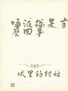 唾液总是有血怎么回事