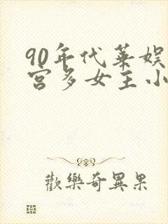 90年代华娱后宫多女主小说