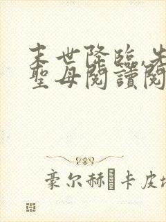 末世降临,先杀圣母阅读阅读全文