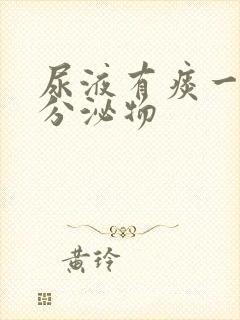 尿液有痰一样的分泌物