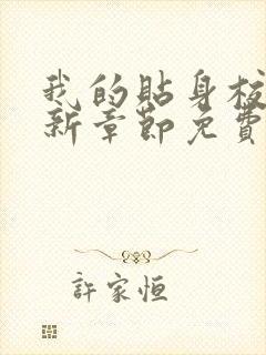 我的贴身校花最新章节免费全文阅读