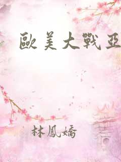 欧美大战亚洲女