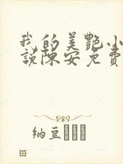 我的美艳小姨小说陈安免费阅读