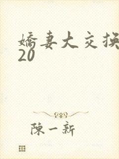 娇妻大交换1一20