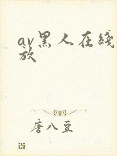 av黑人在线播放