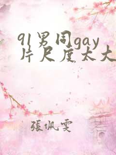 91男同gay片尺度太大