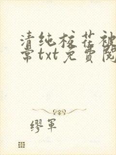 清纯校花被擒日常txt免费阅读