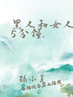 黑人和女人的15分钟.