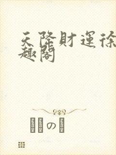 天降财运徐方笔趣阁