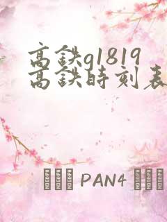 高铁g1819高铁时刻表查询