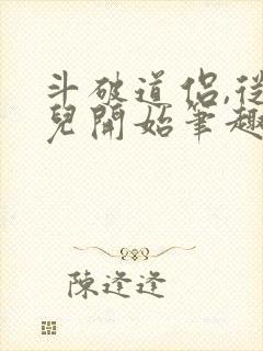 斗破道侣,从薰儿开始笔趣阁