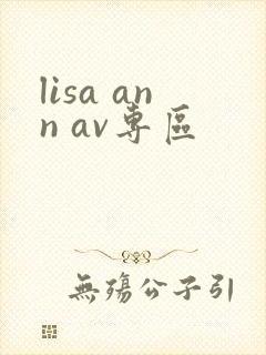 lisa ann av专区