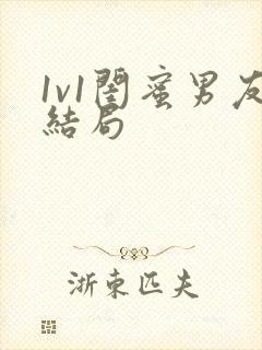 1v1闺蜜男友结局