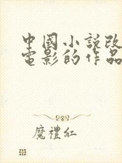 中国小说改编成电影的作品