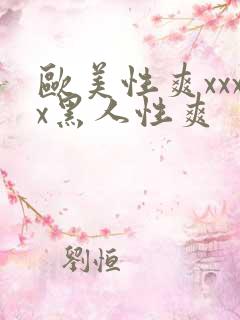 欧美性爽xxxx黑人性爽