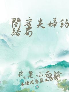 闺蜜夫妇的秘密结局