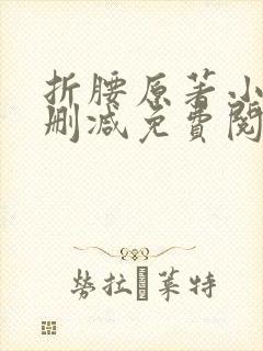 折腰原著小说无删减免费阅读