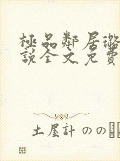 极品邻居璐璐小说全文免费阅读最新