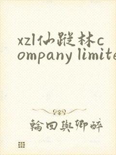xzl仙踪林company limited