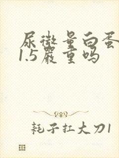 尿微量白蛋白31.5严重吗