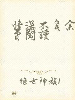 情深不负余年免费阅读