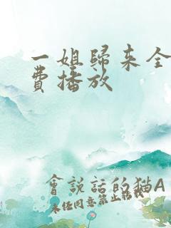 一姐归来全集免费播放