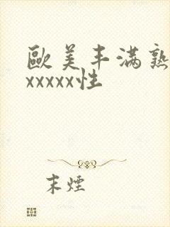 欧美丰满熟妇乱xxxxx性