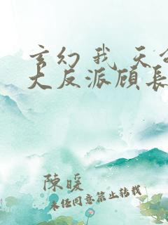 玄幻 我 天命大反派顾长歌