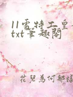 11处特工皇妃txt笔趣阁