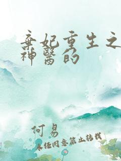 弃妃重生之毒女神医的