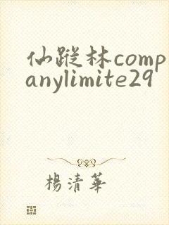 仙踪林companylimite29