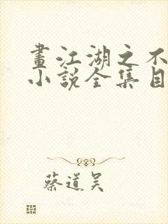 画江湖之不良人小说全集目录