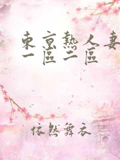 东京热人妻av一区二区