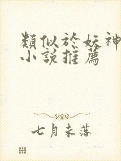 类似于妖神记的小说推荐