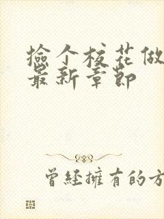 捡个校花做老婆最新章节