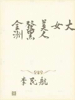 金发美女大战非洲黑人