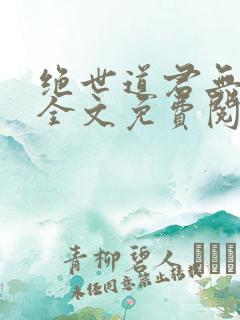 绝世道君无弹窗全文免费阅读